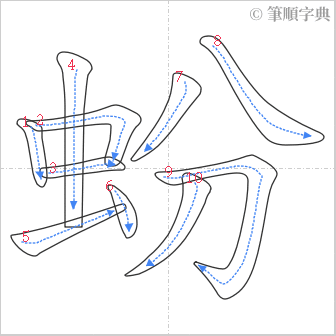 “「蚡」的筆順”