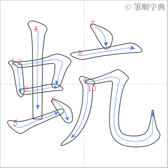 “「蚢」的筆順”