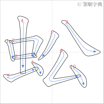 “「蚣」的筆順”