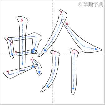 “「蚧」的筆順”