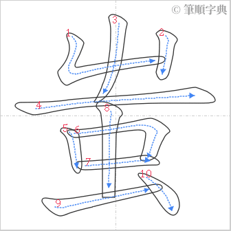 “「蚩」的筆順”