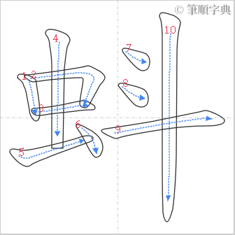 “「蚪」的筆順”