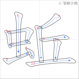 “「蚯」的筆順”