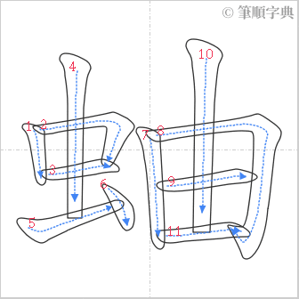 “「蚰」的筆順”