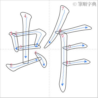 “「蚱」的筆順”