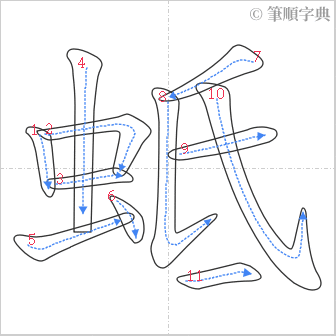 “「蚳」的筆順”