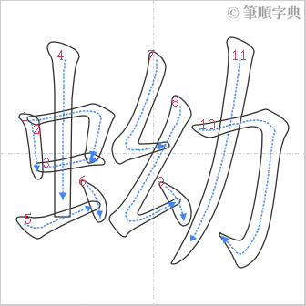 “「蚴」的筆順”