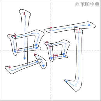 “「蚵」的筆順”