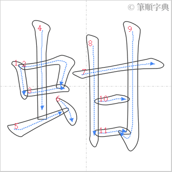 “「蚶」的筆順”