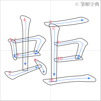 “「蚷」的筆順”