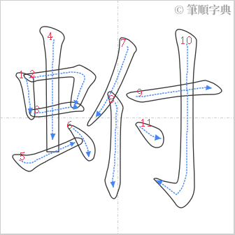 “「蚹」的筆順”