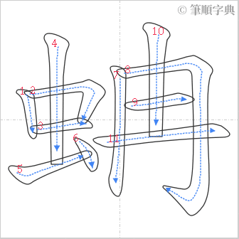 “「蚺」的筆順”