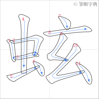 “「蚿」的筆順”