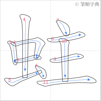 “「蛀」的筆順”