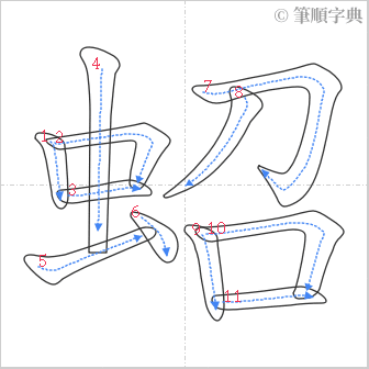 “「蛁」的筆順”