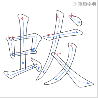 “「蛂」的筆順”