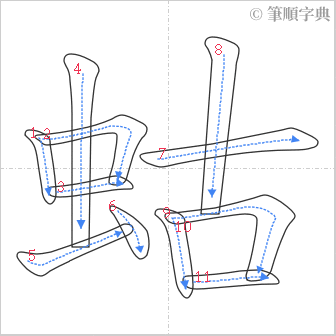 “「蛄」的筆順”