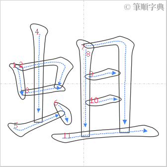 “「蛆」的筆順”