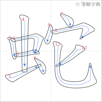 “「蛇」的筆順”