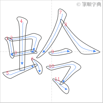 “「蛉」的筆順”