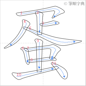 “「蛋」的筆順”