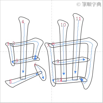 “「蛐」的筆順”