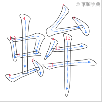 “「蛑」的筆順”