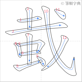 “「蛓」的筆順”