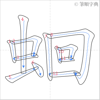 “「蛔」的筆順”