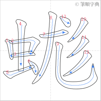 “「蛖」的筆順”