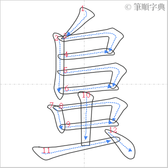 “「蛗」的筆順”