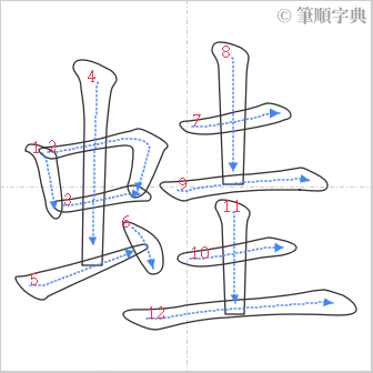 “「蛙」的筆順”