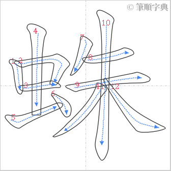 “「蛛」的筆順”