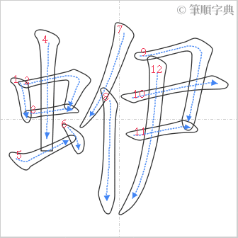 “「蛜」的筆順”