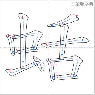 “「蛞」的筆順”