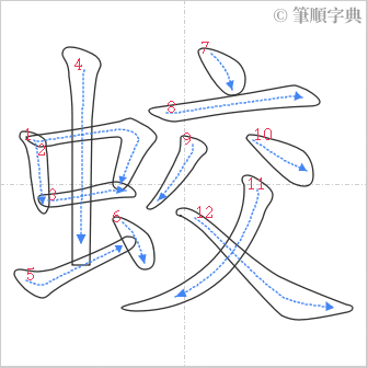 “「蛟」的筆順”