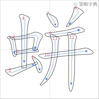 “「蛢」的筆順”