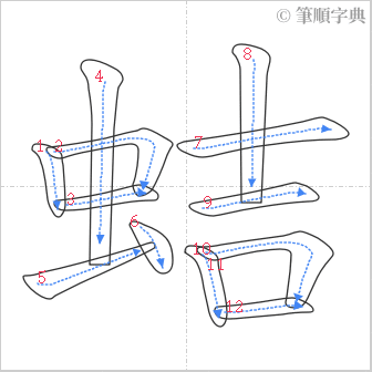 “「蛣」的筆順”