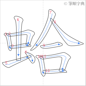 “「蛤」的筆順”