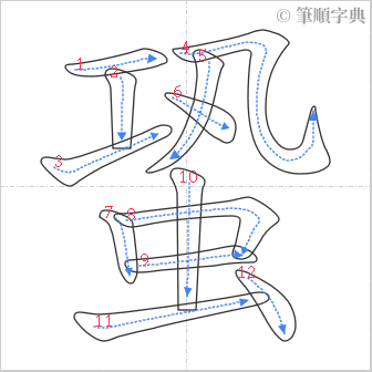 “「蛩」的筆順”