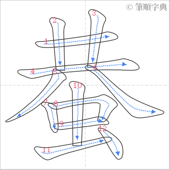 “「蛬」的筆順”