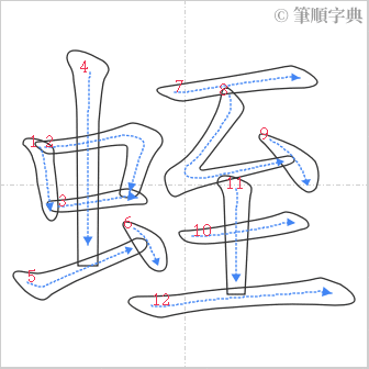 “「蛭」的筆順”