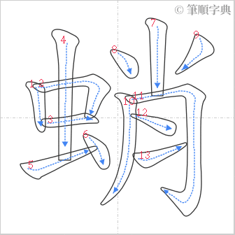 “「蛸」的筆順”