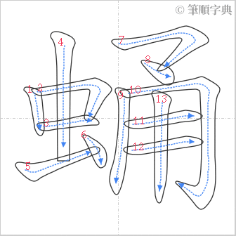 “「蛹」的筆順”