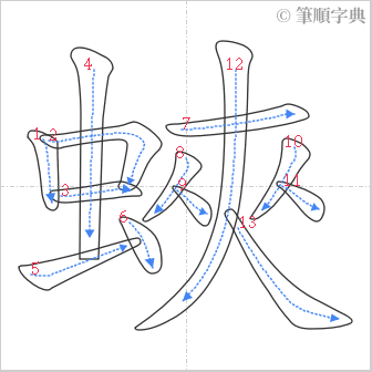 “「蛺」的筆順”