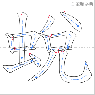 “「蛻」的筆順”