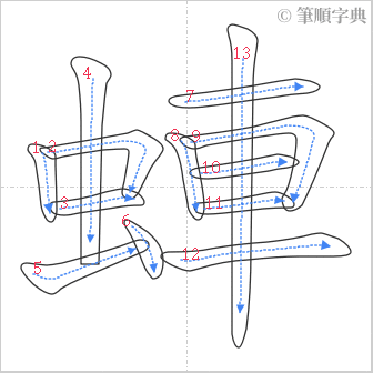 “「蛼」的筆順”