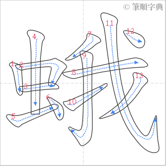 “「蛾」的筆順”