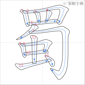 “「蜀」的筆順”