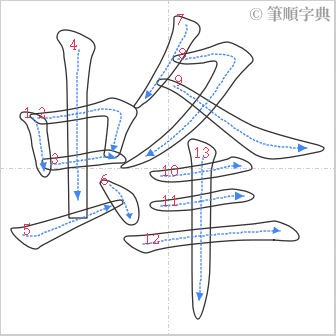 “「蜂」的筆順”